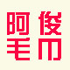 阿俊只卖好毛巾