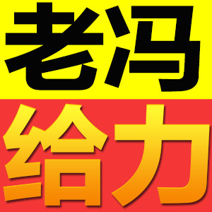 老冯给力推荐