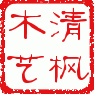 清枫木艺品厂