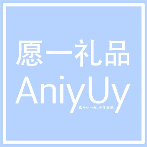 愿一