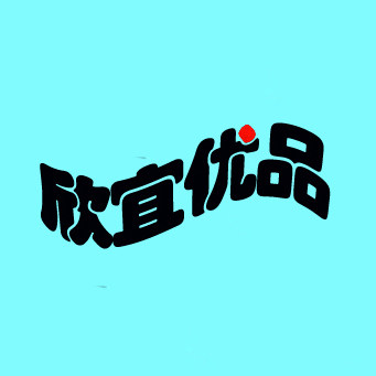 欣宜优品