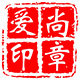 爱尚印章的LOGO