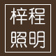 梓程照明