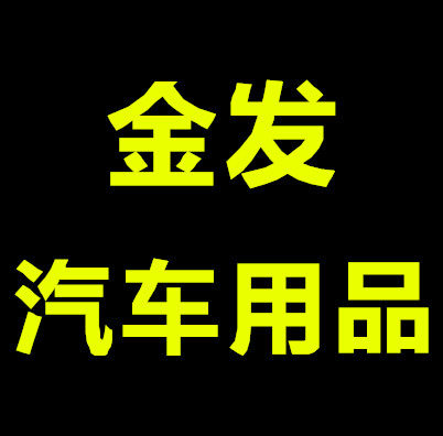 金发汽车用品
