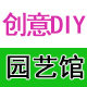 创意DIY园艺馆