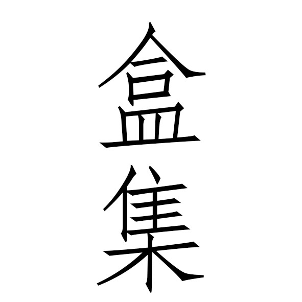 盒集创意包装礼盒的LOGO