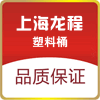 上海龙程塑料桶