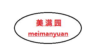 美满园