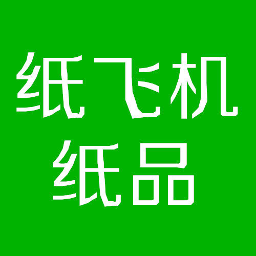 纸飞机纸品耗材批发