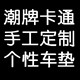 酷派潮品潮牌车垫的LOGO