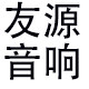 友源音响器材的LOGO