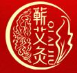 艾传承蕲艾灸工厂直销店