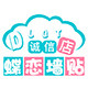 蝶恋墙贴
