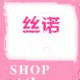 丝诺汽车用品