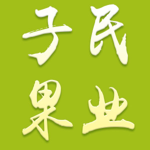 子民果业