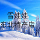 雪娃娃东北特产店