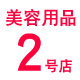 美容用品二号店