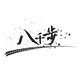 八千步旗舰店的LOGO