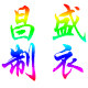 昌盛制衣