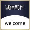 诚信配件销售店