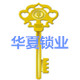华夏锁业的LOGO
