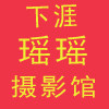 下涯瑶瑶摄影馆