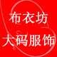 布衣坊大码服饰的LOGO