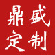 鼎盛专业礼品定制