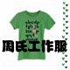 工作服文化衫T恤
