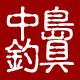 中岛渔具(中岛钓具)