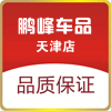 天津鹏峰汽车用品商行的LOGO