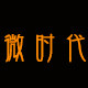 微时代展示商城