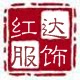 红达服饰有限公司
