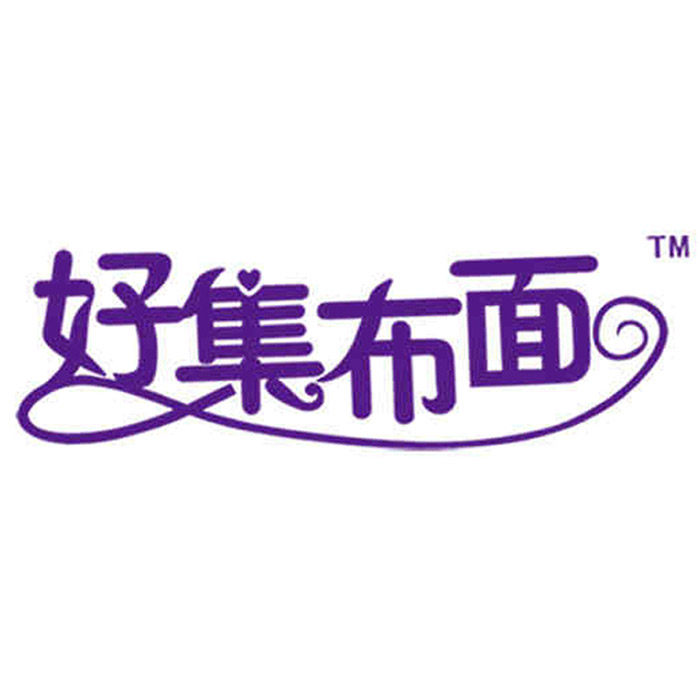 好集日用品店