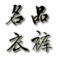 名品男装工厂折扣店
