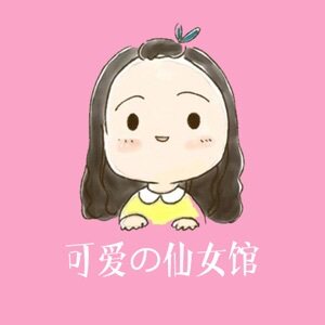 可爱的仙女馆