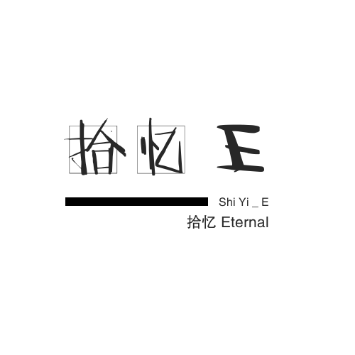 拾忆 Eternal