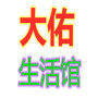 大佑生活馆