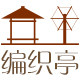 编织亭家纺