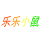 乐乐小鼠