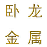卧龙金属