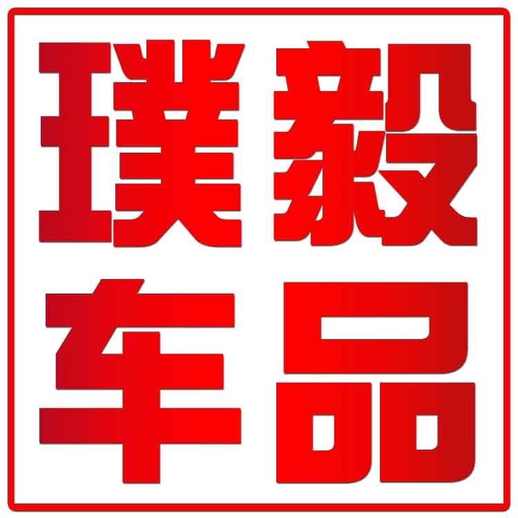 璞毅车品企业店