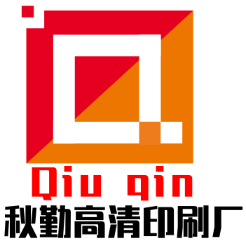 秋勤高清印刷厂的LOGO