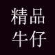 精品牛仔直销店