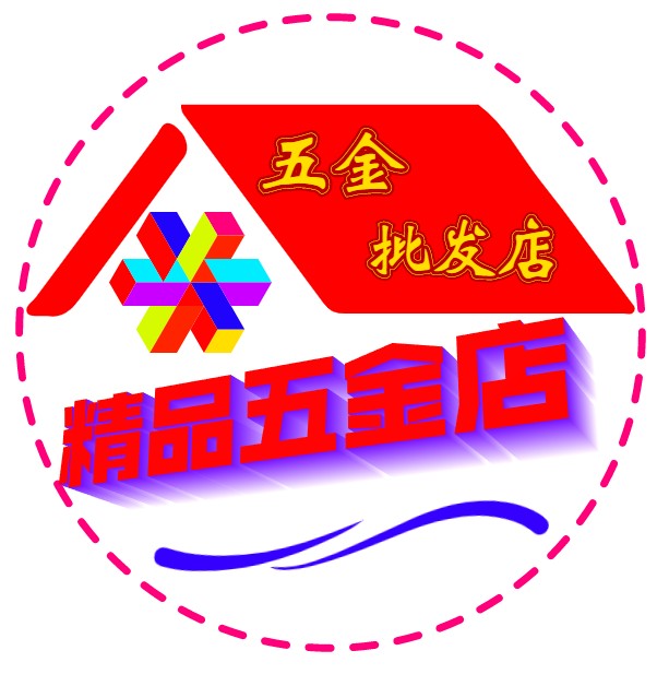 精品五金批发店