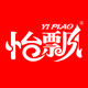 怡飘旗舰店的LOGO