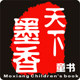 墨香天下图书专营店的LOGO