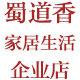 蜀道香家居生活企业店