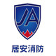 江苏居安消防设备有限公司的LOGO