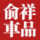 俞祥旗舰店的LOGO